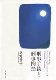 良書網 刑事手続と刑事拘禁 出版社: 現代人文社 Code/ISBN: 9784877983475