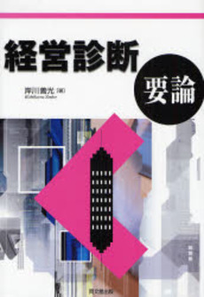 良書網 経営診断要論 出版社: 同文舘出版 Code/ISBN: 9784495377212