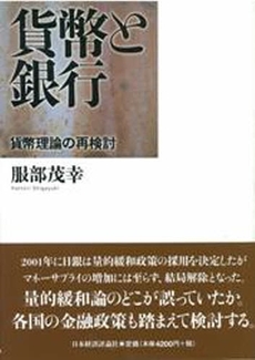 良書網 貨幣と銀行 出版社: 日本経済評論社 Code/ISBN: 9784818819573