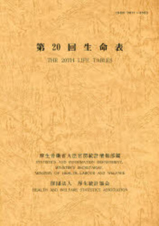 良書網 生命表 第20回 出版社: 厚生統計協会 Code/ISBN: 9784875113409