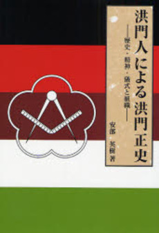 良書網 洪門人による洪門正史 出版社: 雅舎 Code/ISBN: 9784764651050