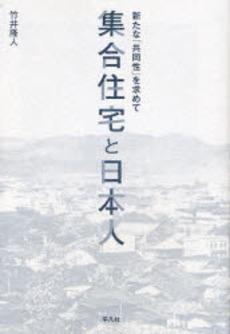 良書網 集合住宅と日本人 出版社: 平凡社 Code/ISBN: 9784582544336