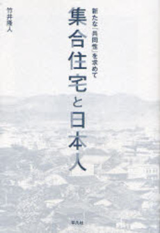 集合住宅と日本人