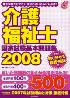 介護福祉士国家試験基本問題集 2008