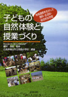 良書網 子どもの自然体験と授業づくり 出版社: 東洋館出版社 Code/ISBN: 9784491022949