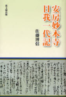 良書網 安房妙本寺日我一代記 出版社: 思文閣出版 Code/ISBN: 9784784213733