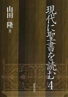 良書網 現代に聖書を読む 出版社: 新教出版社 Code/ISBN: 9784400521358