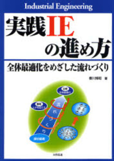 良書網 実践IEの進め方 出版社: 日科技連出版社 Code/ISBN: 9784817192400