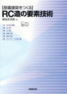 良書網 耐震建築をつくるRC造の要素技術 出版社: 技報堂出版 Code/ISBN: 9784765525169