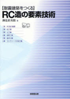 耐震建築をつくるRC造の要素技術