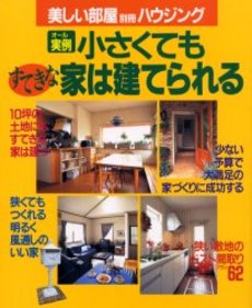 良書網 小さくてもすてきな家は建てられる 出版社: 主婦と生活社 Code/ISBN: 9784391134933