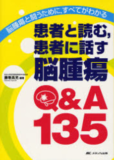 患者と読む,患者に話す脳腫瘍Q&A135