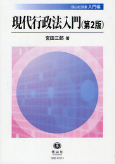 良書網 現代行政法入門 出版社: 有斐閣 Code/ISBN: 9784641130272