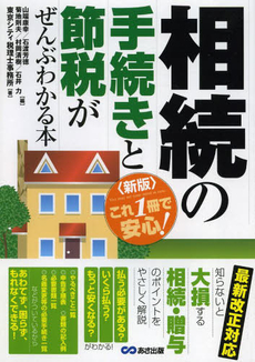 良書網 相続の手続きと節税がぜんぶわかる本 出版社: あさ出版 Code/ISBN: 9784860632298