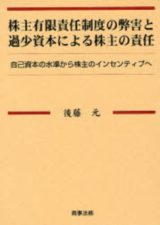 株主有限責任制度の弊害と過少資本による株主の責任