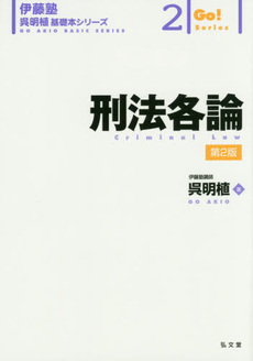 良書網 刑法各論 第2版 出版社: 東京大学出版会 Code/ISBN: 9784130323420
