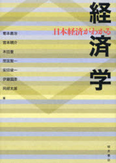 良書網 日本経済がわかる経済学 出版社: 桜井書店 Code/ISBN: 9784921190446