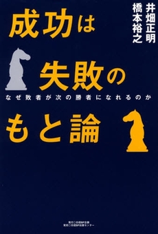 良書網 成功は失敗のもと論 出版社: 日経ＢＰ企画 Code/ISBN: 9784861302909