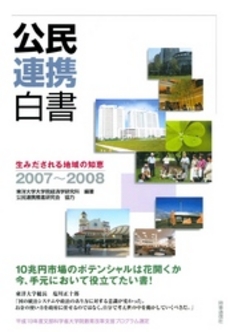 公民連携白書 2007~2008 生みだされる地域の知恵