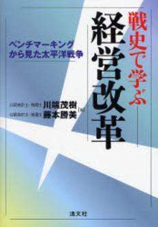 良書網 戦史で学ぶ経営改革 出版社: 清文社 Code/ISBN: 9784433339173