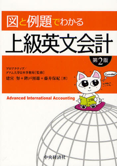 良書網 図と例題でわかる上級英文会計 出版社: 中央経済社 Code/ISBN: 9784502278709