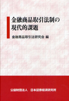 良書網 金融商品取引法 出版社: 中央経済社 Code/ISBN: 9784502957604