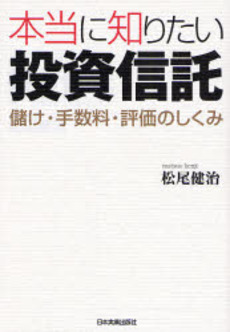 本当に知りたい投資信託