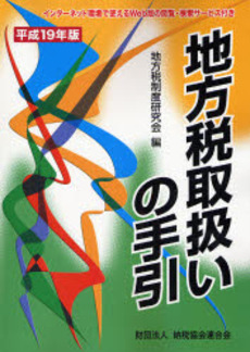 地方税取扱いの手引 平成19年版