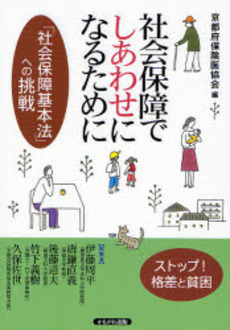 良書網 社会保障でしあわせになるために 出版社: いずみ野福祉会 Code/ISBN: 9784780301267