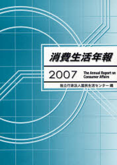 良書網 消費生活年報 2007 出版社: 国民生活センター Code/ISBN: 9784906051595