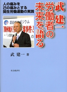 武建一労働者の未来を語る