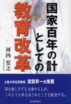 良書網 国家百年の計としての教育改革 出版社: グローバル教育出版 Code/ISBN: 9784784506255