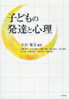 子どもの発達と心理