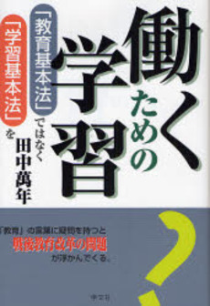 良書網 働くための学習 出版社: 学文社 Code/ISBN: 9784762017278