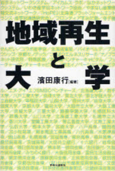 良書網 地域再生と大学 出版社: 中央公論新社 Code/ISBN: 9784120038815