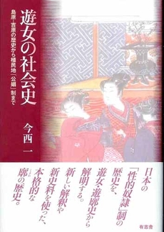 良書網 遊女の社会史 出版社: 有志舎 Code/ISBN: 9784903426099