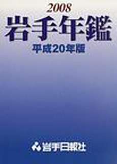 良書網 岩手年鑑 平成20年版 出版社: 岩手日報社 Code/ISBN: 9784872010831