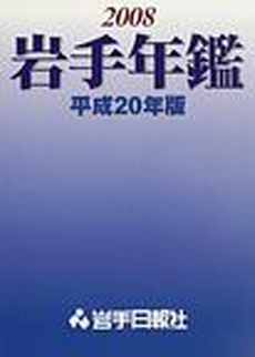 岩手年鑑 平成20年版