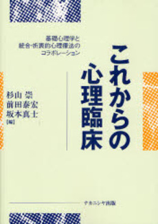 良書網 これからの心理臨床 出版社: ナカニシヤ出版 Code/ISBN: 9784779501791