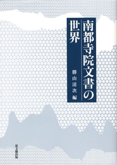 良書網 南都寺院文書の世界 出版社: 思文閣出版 Code/ISBN: 9784784213696