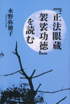 良書網 『正法眼蔵袈裟功徳』を読む 出版社: 大法輪閣 Code/ISBN: 9784804612584