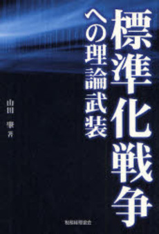 標準化戦争への理論武装