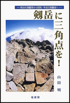 良書網 剱岳に三角点を! 出版社: 桂書房 Code/ISBN: 9784903351391