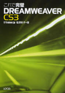 良書網 これで完璧DREAMWEAVER CS3 出版社: ローカス Code/ISBN: 9784898148419