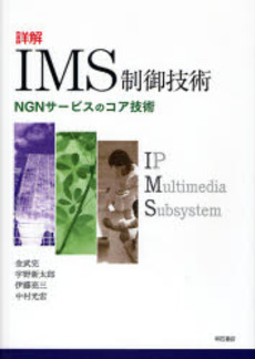 良書網 詳解IMS制御技術 出版社: 関西国際交流団体協議会 Code/ISBN: 9784750326375