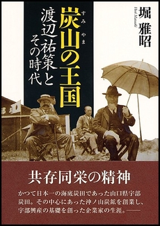 良書網 炭山の王国 出版社: 宇部日報社 Code/ISBN: 9784902116922