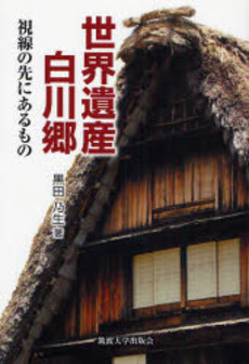 良書網 世界遺産白川郷 出版社: 筑波大学出版会 Code/ISBN: 9784904074015