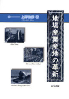 良書網 地場産業産地の革新 出版社: 古今書院 Code/ISBN: 9784772241052