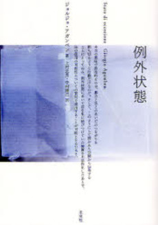 良書網 例外状態 出版社: 未来社 Code/ISBN: 9784624011758