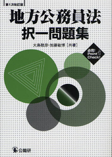 良書網 地方公務員法択一問題集 出版社: 公職研 Code/ISBN: 9784875262602